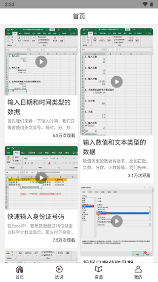 爱学excel教程app下载