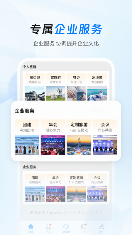 差旅管家app