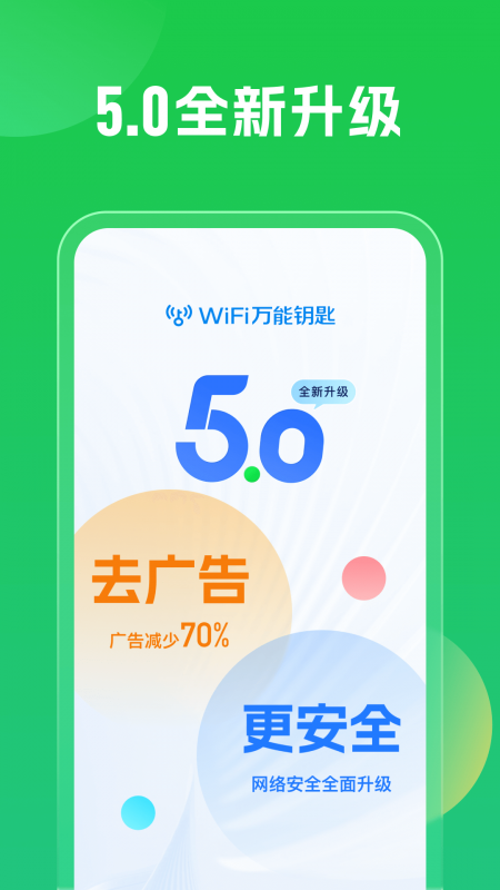 wifi万能钥匙下载官方免费