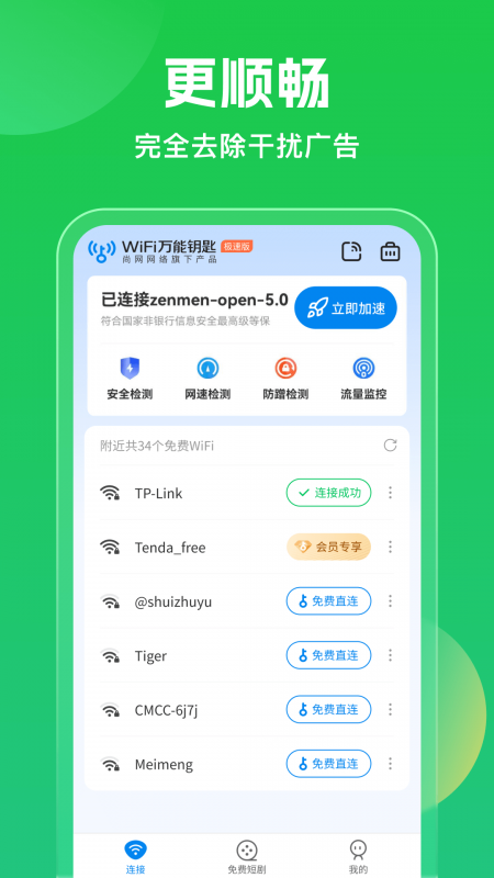 wifi万能钥匙下载官方免费