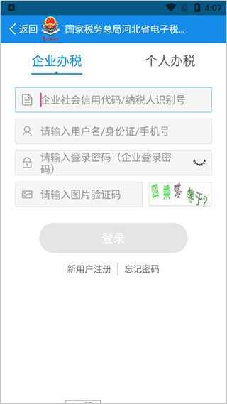 河北税务app官网手机版下载