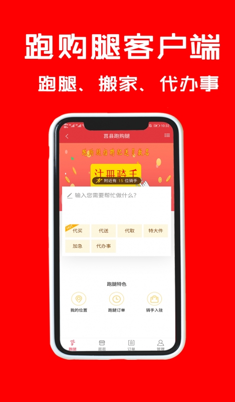 跑购腿app