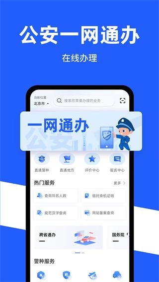 公安一网通办app下载