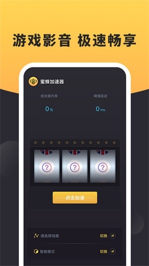 蜜蜂加速器下载安卓版免费