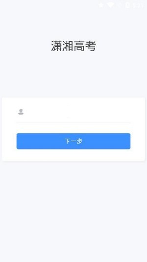 潇湘高考app官方下载2024