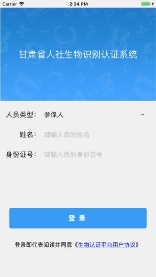 甘肃人社人脸识别APP下载安装