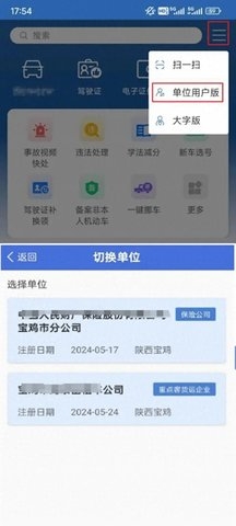 交管12123单位用户版下载