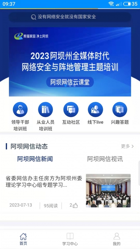 阿坝网信云课堂app下载