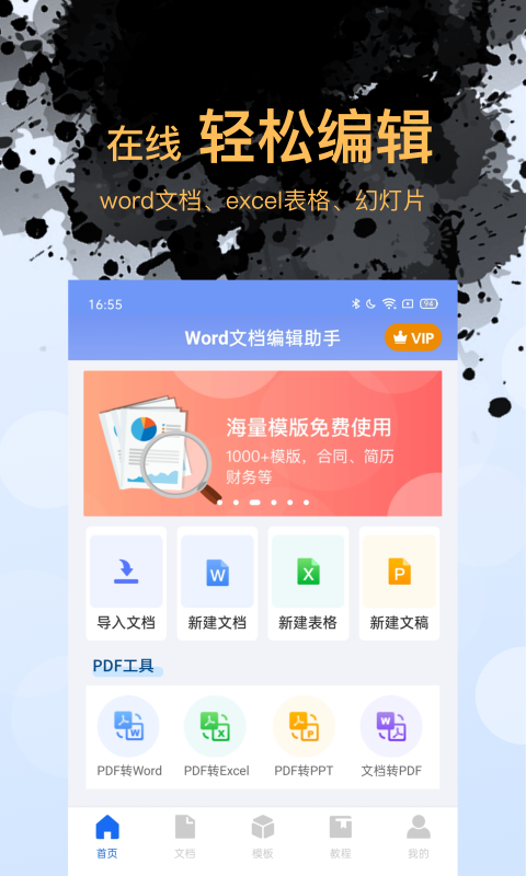 word文档编辑手机版下载