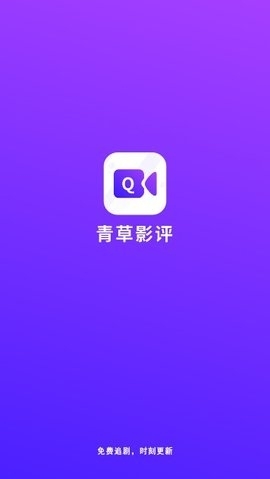 青草影评免费追剧app下载安装