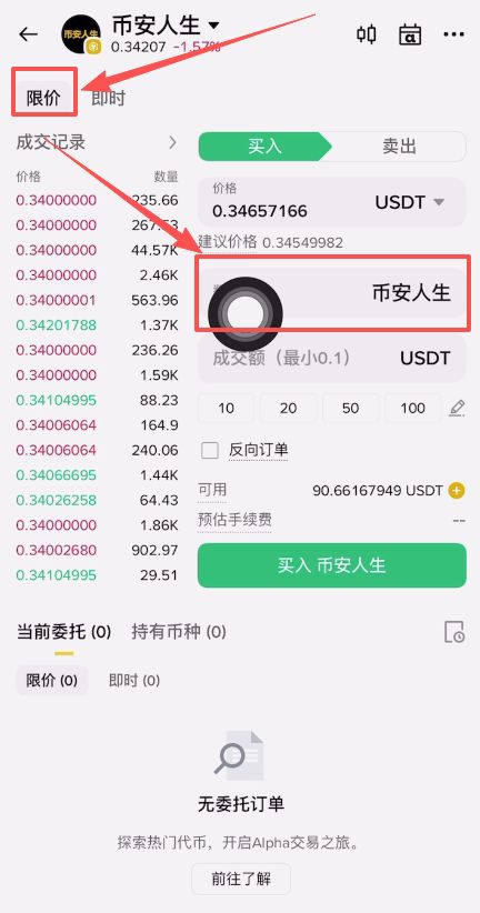 币安人生币怎么买？使用币安购买以及卖出人生代币流程