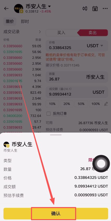币安人生币怎么买？使用币安购买以及卖出人生代币流程