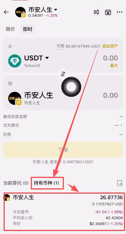 币安人生币怎么买？使用币安购买以及卖出人生代币流程