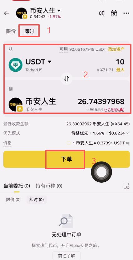 币安人生币怎么买？使用币安购买以及卖出人生代币流程