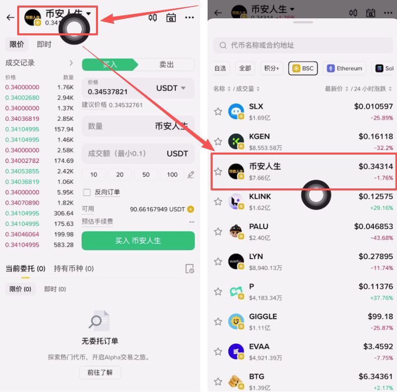 币安人生币怎么买？使用币安购买以及卖出人生代币流程