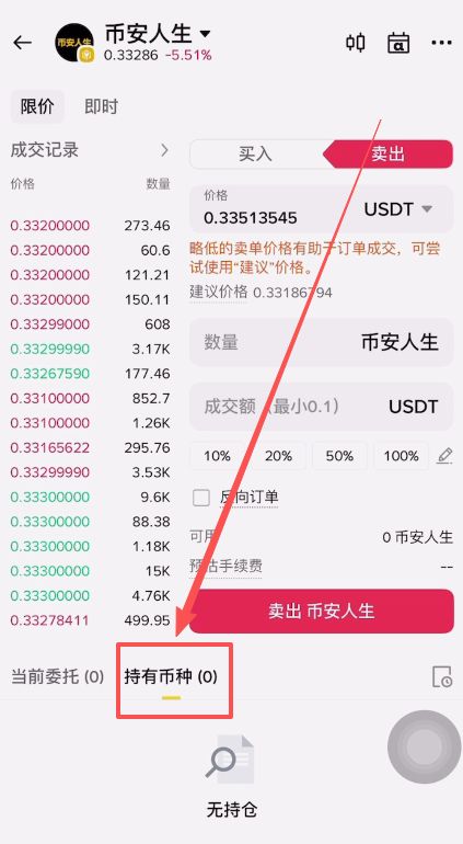 币安人生币怎么买？使用币安购买以及卖出人生代币流程