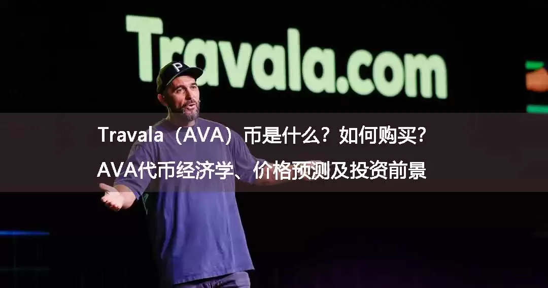 Travala(AVA)币深度解析:一场Web3忠诚度经济的压力测试