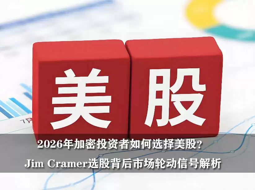 2026年加密投资者如何选择美股?Jim Cramer选股背后市场轮动信号解析