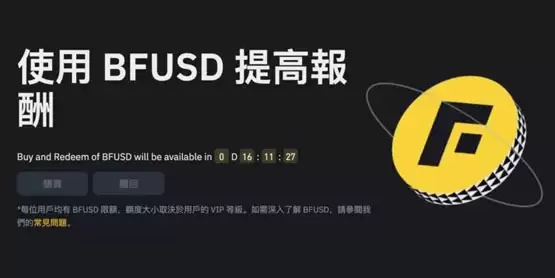 币安正式推出生息保证金bfusd!年化收益高达30%