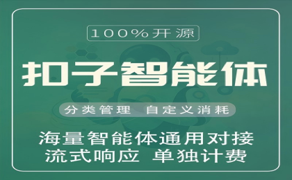 coze智能体系统源码