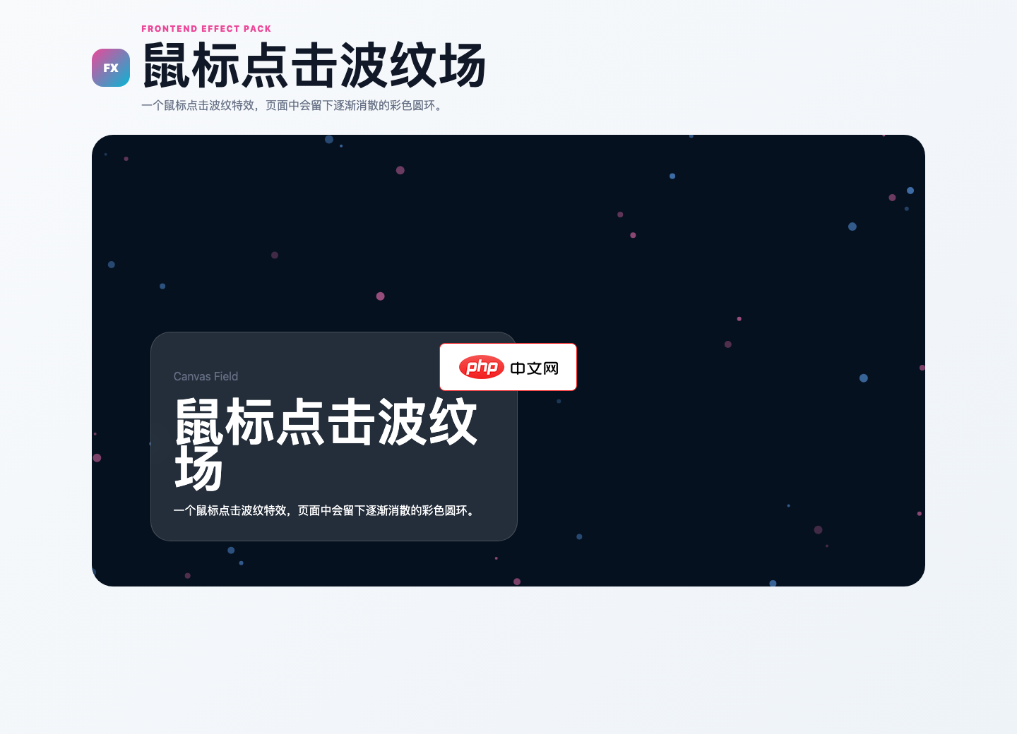 鼠标点击波纹场