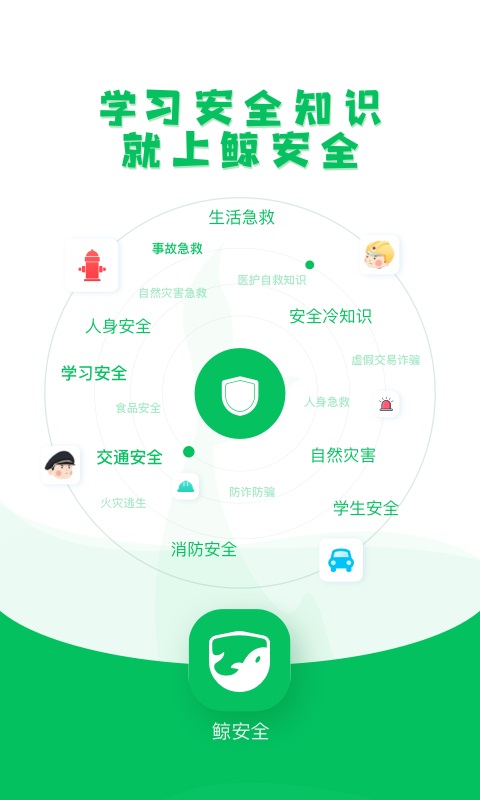 鲸安全安卓版