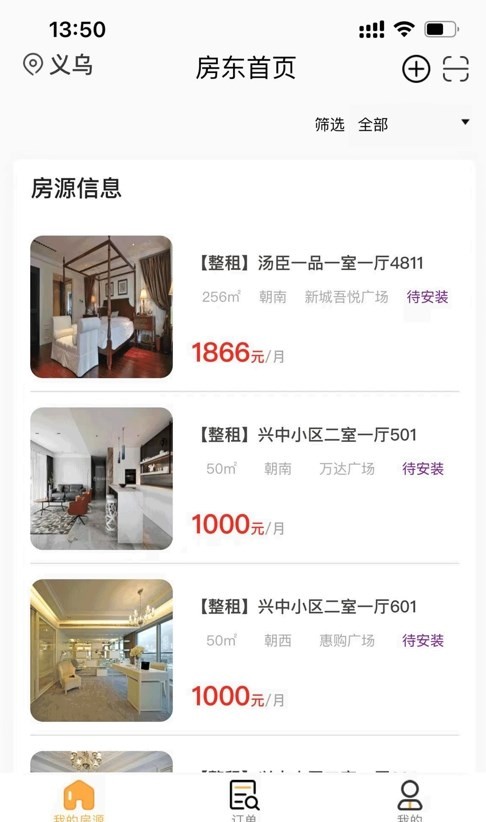 新时居房东app