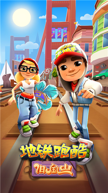 地铁跑酷旧金山版本游戏