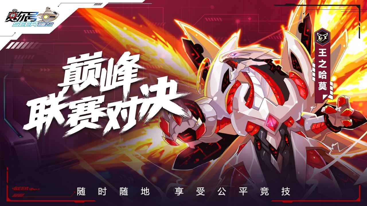 赛尔号巅峰之战手游官网版