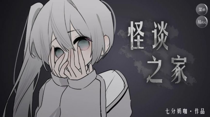 怪谈之家手游最新版