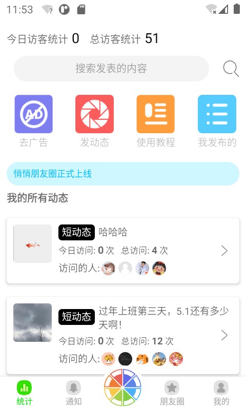悄悄朋友圈安卓版app下载