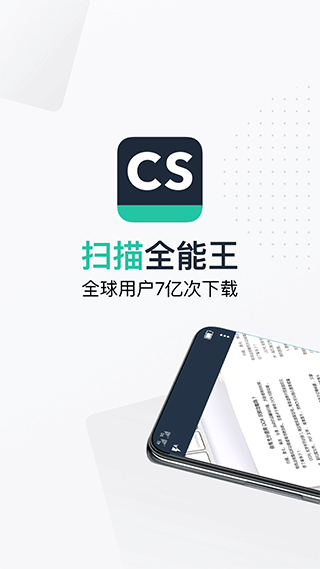 扫描全能王app免费版