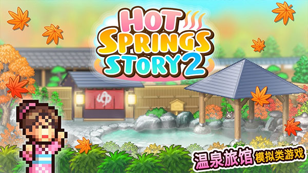 温泉物语2最新版