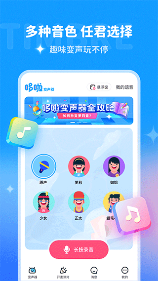 哆啦变声器软件免费版