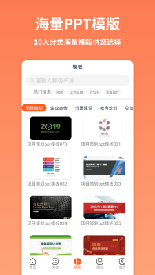 PPT制作模板app官方版