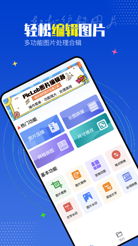 PicLab图片编辑工具安卓版