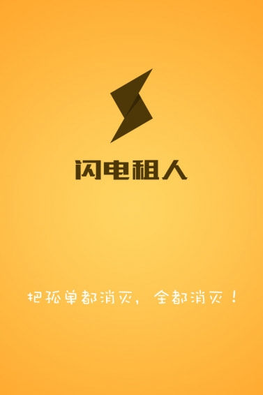 闪电租人app安卓版