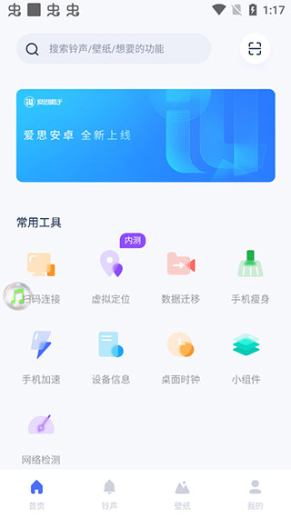 爱思助手手机版