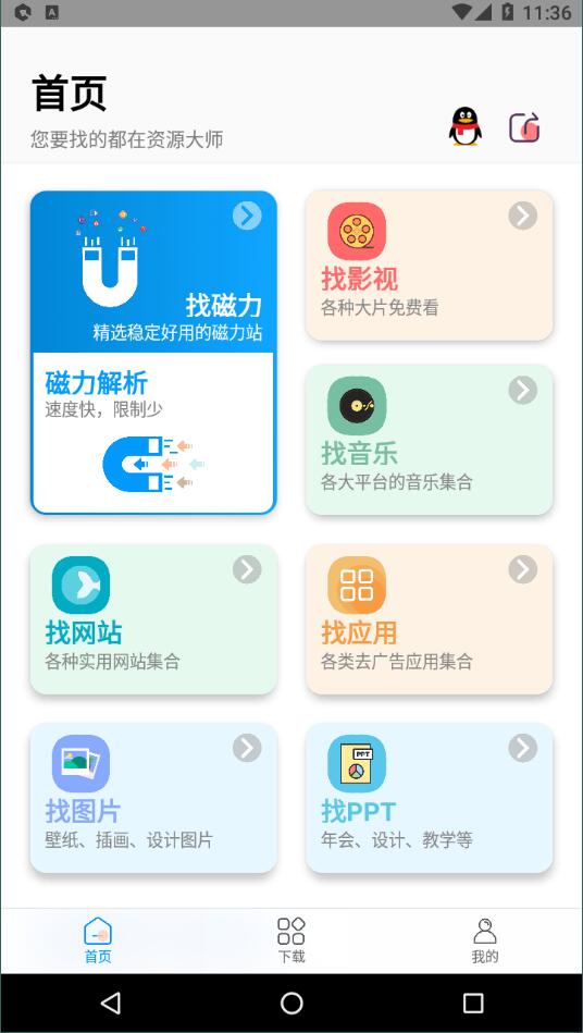 资源大师官网版