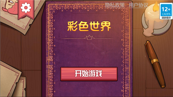 彩色世界游戏手机版