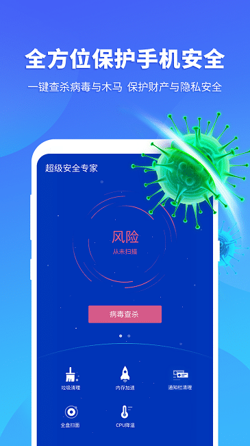 超级安全专家下载手机版安装最新版