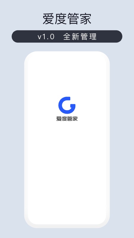 爱度管家安卓