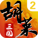 胡莱三国2官网版