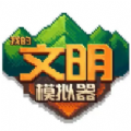 我的文明模拟器 作弊菜单游戏APP下载