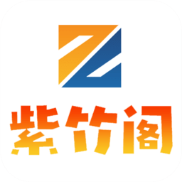 紫竹阁手机版app下载