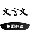 文言文翻译助手app最新版