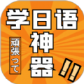 乐胜日语APP安卓版