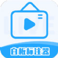 白板标注器安卓版