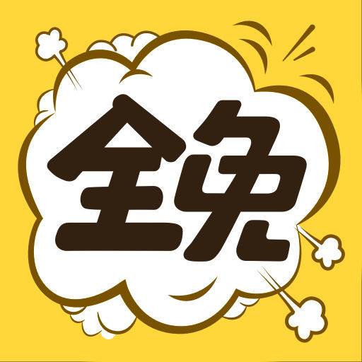 全免漫画app下载官方版