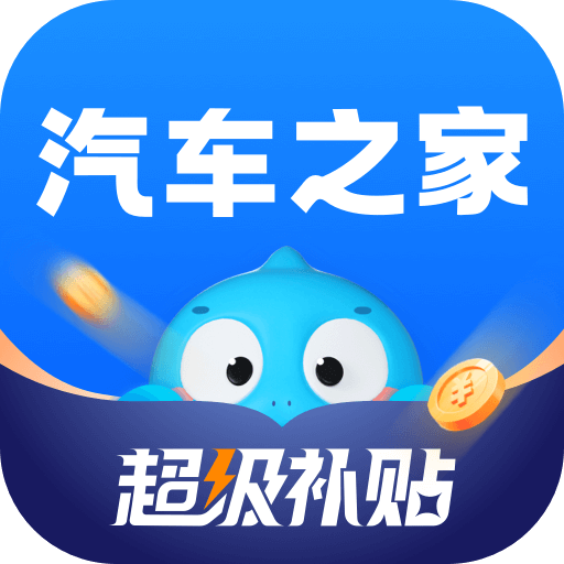汽车之家官网app